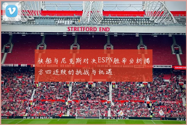 快船与尼克斯对决ESPN胜率分析揭示四连败的挑战与机遇