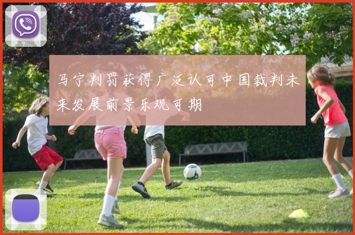 马宁判罚获得广泛认可中国裁判未来发展前景乐观可期