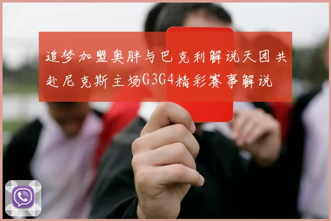 追梦加盟奥胖与巴克利解说天团共赴尼克斯主场G3G4精彩赛事解说