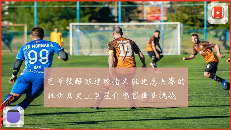 巴爷提醒球迷珍惜文班进总决赛的机会历史上巨星们也曾面临挑战