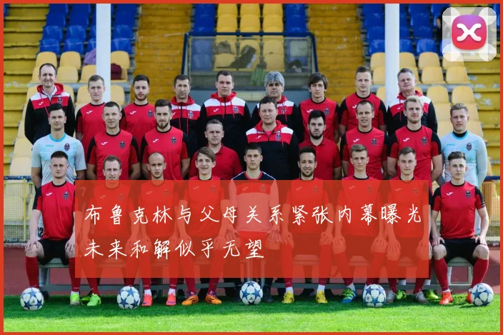 布鲁克林与父母关系紧张内幕曝光未来和解似乎无望