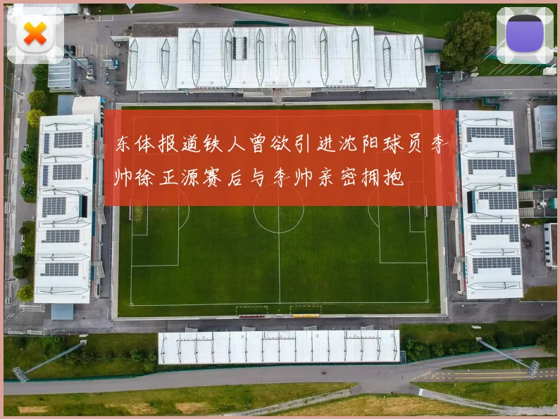 东体报道铁人曾欲引进沈阳球员李帅徐正源赛后与李帅亲密拥抱