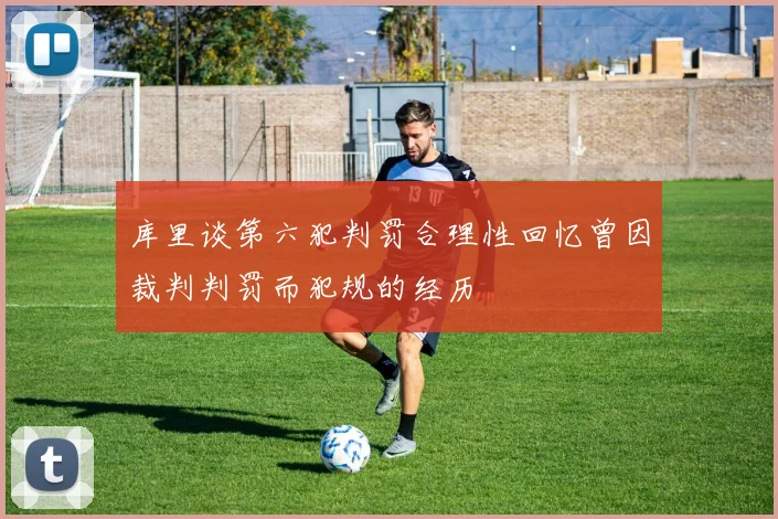 库里谈第六犯判罚合理性回忆曾因裁判判罚而犯规的经历