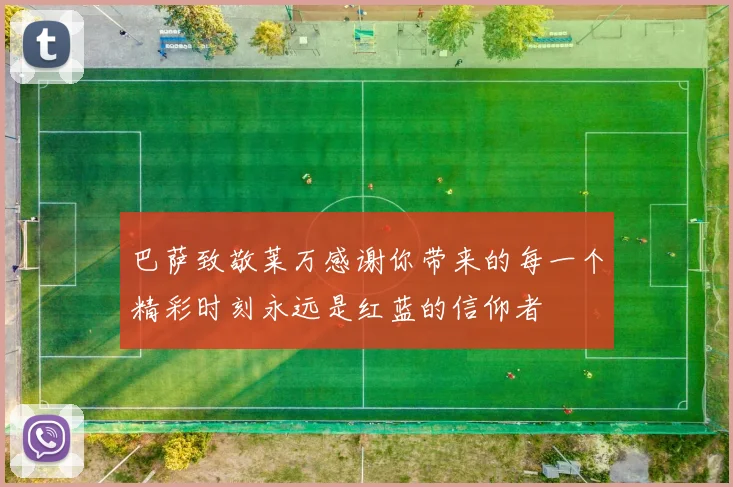 巴萨致敬莱万感谢你带来的每一个精彩时刻永远是红蓝的信仰者