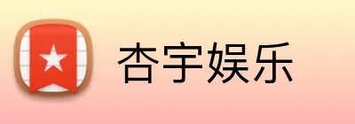 杏宇娱乐 Logo